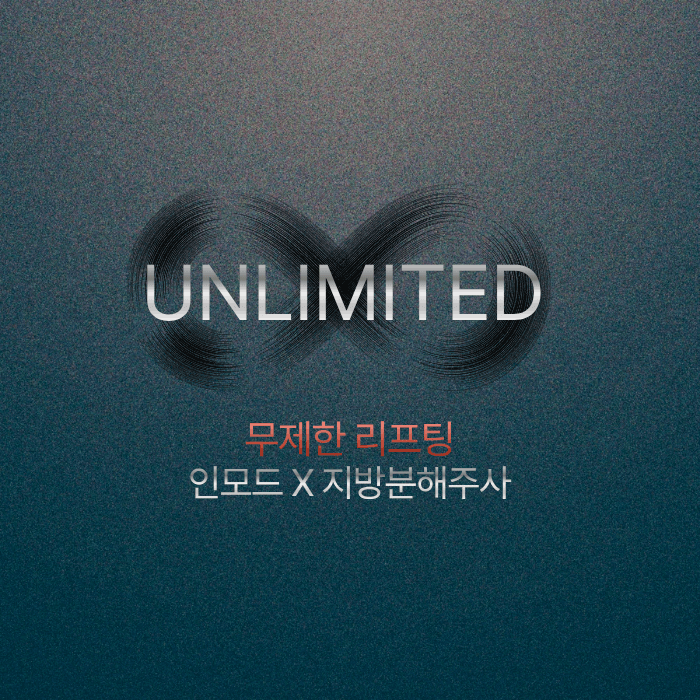 인모드X무제한지방분해주사