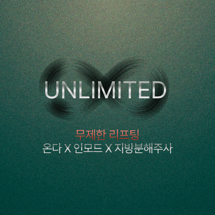 온다X무제한지방분해주사