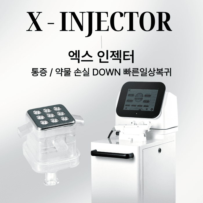 💉 통증 DOWN, X인젝터 런칭 특가
