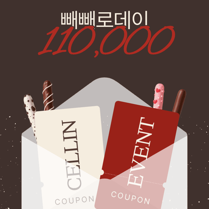 11만원🤎 빼빼로데이 EVENT