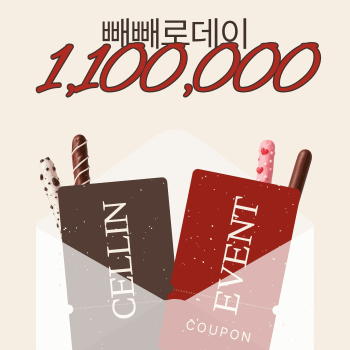 110만원🤎 빼빼로데이 EVENT