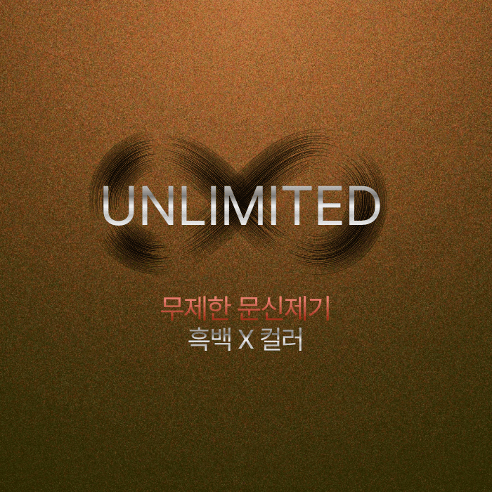 무제한 문신제거